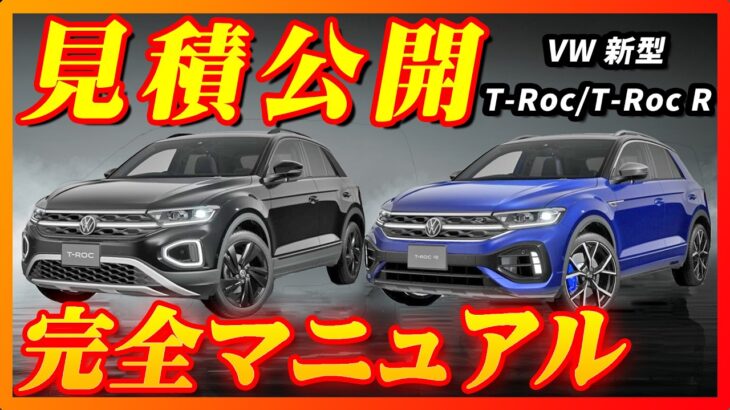 【新型車】3つグレードの見積公開！！日本国内VWで一番人気の車にディーゼル4WDモデル新発売！！全グレード装備徹底解説！！メーカーオプション、納期、ボディカラー、注意点等、購入する方必見！！