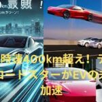 最高時速400kmオーバー⁉︎ テスラ新型「ロードスター」予約スタート！ 最新モデルはEVスポーツカーの未来を切り拓く驚異の性能とは