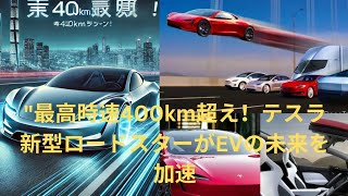 最高時速400kmオーバー⁉︎ テスラ新型「ロードスター」予約スタート！ 最新モデルはEVスポーツカーの未来を切り拓く驚異の性能とは