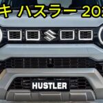 ２０２５ スズキ 新型 ハスラー フルモデルチェンジ発売！新世代48Vハイブリッドシステム「超急速エネルギー充電」を採用！