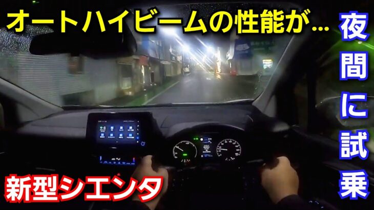 【新型シエンタ】夜間に街中の狭い道を中心に試乗！5ナンバー車の全長4260mm 車幅1695だと運転が！