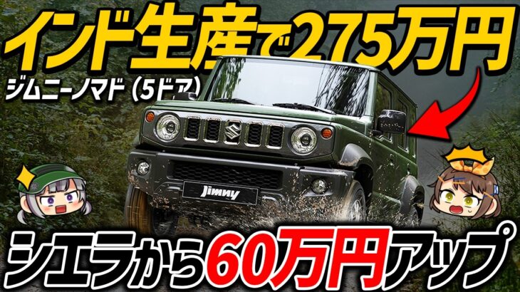 【新型車】待望の日本上陸となるジムニーノマド！5ドア化でシエラから60万円アップは高い？安い？【ゆっくり解説】