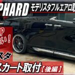 【新型ALPHARD40系】モデリスタ・サイドスカート取り付け「後編」　～モデリスタ フルエアロ取付日記⑩～■アルファード40系・新型ヴェルファイア■