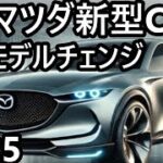 マツダ新型CX-5、2025年ついにフルモデルチェンジで登場！