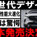 🚗✨【最新情報】マツダCX-5、フルモデルチェンジで衝撃登場！進化したデザインとエンジン性能、予想を超える価格情報も！✨🚗#マツダCX5 #フルモデルチェンジ #自動車ニュース #最新情報