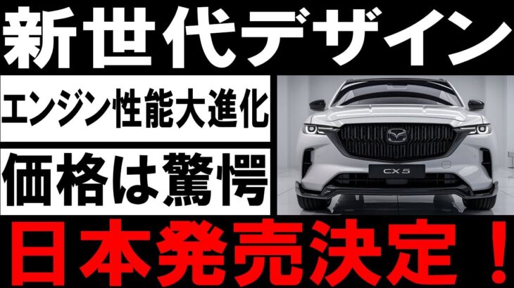 🚗✨【最新情報】マツダCX-5、フルモデルチェンジで衝撃登場！進化したデザインとエンジン性能、予想を超える価格情報も！✨🚗#マツダCX5 #フルモデルチェンジ #自動車ニュース #最新情報