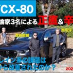 【マツダCX-80】新型車に試乗した評論家3名による正直＆辛口評価／ニューカマー喜怒愛楽・取材風景（マガジンX 2025年3月号）