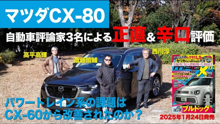 【マツダCX-80】新型車に試乗した評論家3名による正直＆辛口評価／ニューカマー喜怒愛楽・取材風景（マガジンX 2025年3月号）