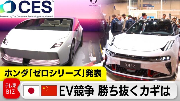 ホンダEV「ゼロシリーズ」新モデル発表！中国高級EVの実力は？【CES2025】