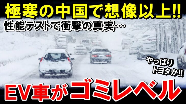 【海外の反応】極寒の中国で、EV車バッテリー性能の比較を実施→ゴミしかないことが判明してしまう！【世界のJAPAN】