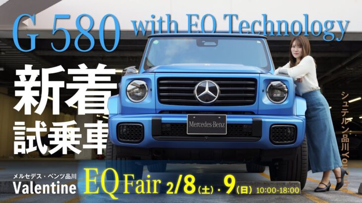 【G 580 with EQ Technology Edition 1】／新着試乗車紹介／インテリア・エクステリア編