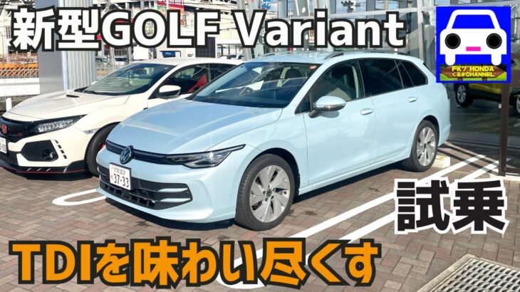 新型GOLF Variant試乗！TDIディーゼルを味わい尽くす！ヴァリアント最高！Passat フォルクスワーゲンTiguan★GOLF★VOLKSWAGEN★FK7 HONDAくるまCHANNEL