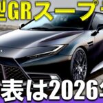 【トヨタ GRスープラ】最新モデルの開発が進んでいます。