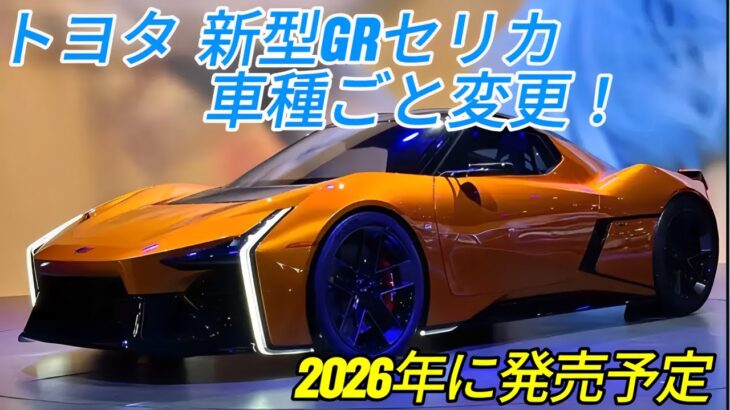 トヨタ 新型GRセリカ モデルチェンジ！最新の2 0L直列4気筒ターボエンジンを搭載 2026年発売