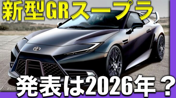 【トヨタ GRスープラ】最新モデルの開発が進んでいます。