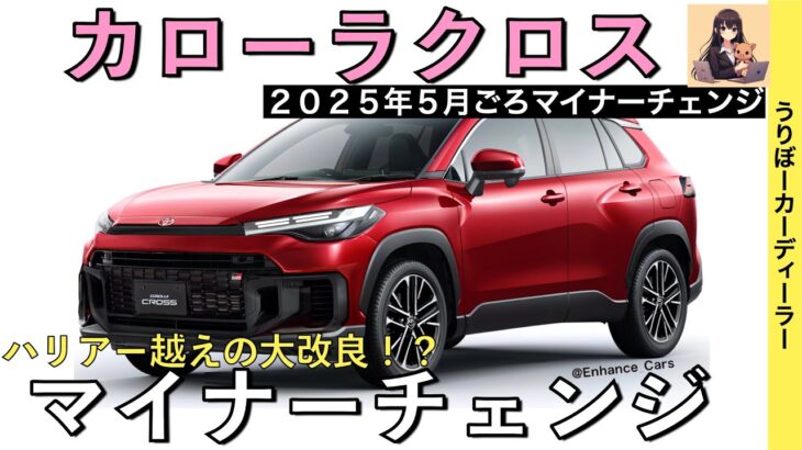 【新型カローラクロス】マイナーチェンジで２種類の顔？！GRグレードと２ℓHEVの追加？【2025年5月頃発売】TOYOTA NEW COROLLA CROSS HYBRID★トヨタ最新情報