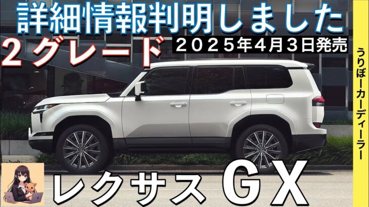 【新型GX550】一般販売グレードはどんな装備？スタート価格は1000万円オーバー？バージョンLの追加【2025年4月3日国内初登場】レクサス最新情報★ LEXUS GX 2025