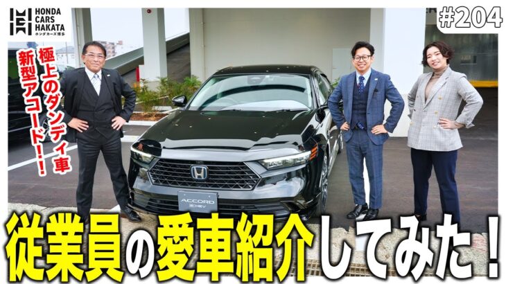 【人気企画】従業員の愛車紹介！極上のダンディ車 新型アコードをHONDAディーラーが徹底紹介！！