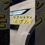 【JUNIPERジュニパー】新型モデルY追加された装備を一気見！ #テスラ #tesla #モデルy #modely #電気自動車 #ev #refreshing #新型モデルy