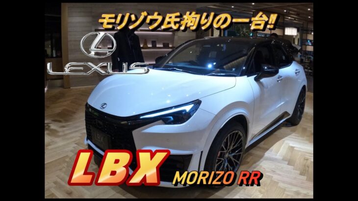 【国産車試乗】Lexus LBX Morizo RRを初めてドライブしてみる