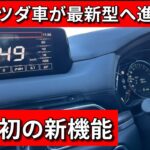 【マツコネ】MAZDAファン待望の新機能をカスタム実装した