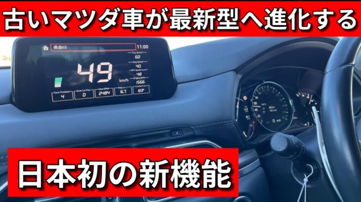 【マツコネ】MAZDAファン待望の新機能をカスタム実装した