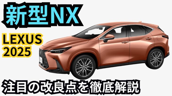 【レクサス新型NX】2025年モデル！進化の全貌を徹底解説！