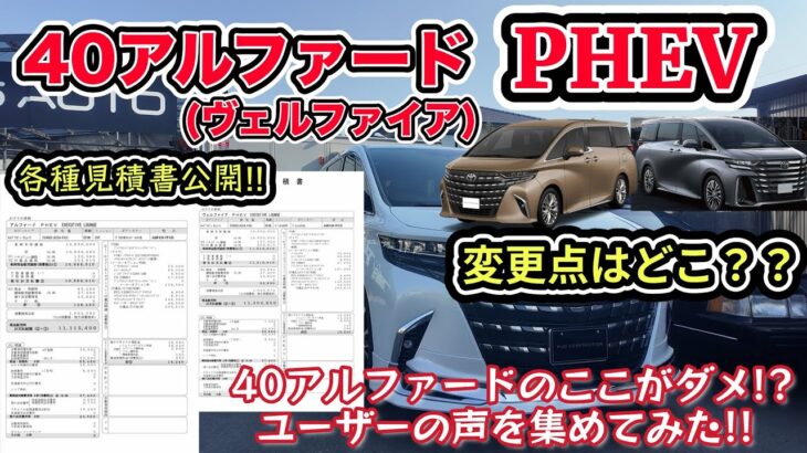 [ 新型アルファードPHEV] 本体価格1,000万越え！？改良モデル新型アル/ヴェル徹底追及！！見積あり＋アルファードの悪い点……。