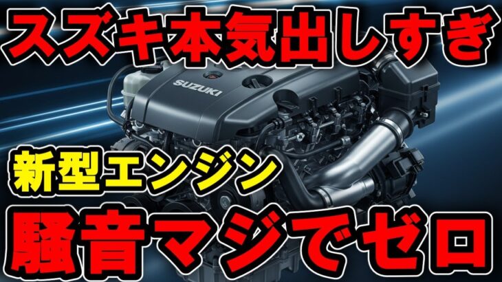 これが未来の軽自動車だ！スズキ新型エンジンR06Dの性能が規格外すぎる！【海外の反応】【最新技術】【日本の技術】