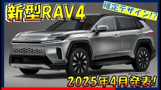 【現行買いに急げ!?】トヨタRAV4 フルモデルチェンジ最新情報！リーク情報から見えてきた！価格と詳細  -TOYOTA NEW RAV4-