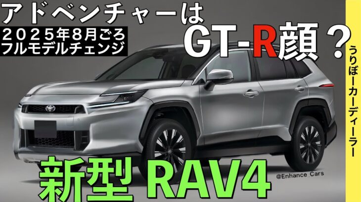 【新型RAV4】待望のフルモデルチェンジ情報！ガソリンモデル廃止でスタート価格アップ！内外装ともに大幅進化【2025年8月以降発売】TOYOTA NEW RAV4 2025☆トヨタ最新情報