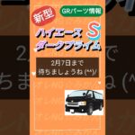 【新型ハイエースダークプライムS】GRオプションパーツ詳細 発表！