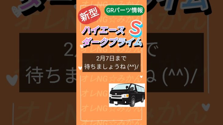 【新型ハイエースダークプライムS】GRオプションパーツ詳細 発表！