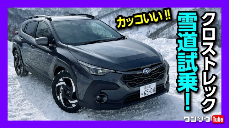 【クロストレックS:HEVで雪道試乗!】レヴォーグやアウトバックに勝る点･劣る点! AWD性能はいかに?! | SUBARU CROSSTREK S:HEV Premium EX 2025