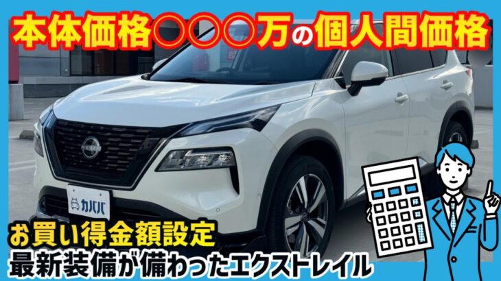 【日産 エクストレイル】豪華オプションで最新装備が揃った日産の大人気SUVがカババに登場！