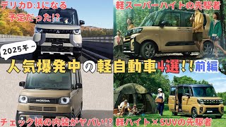 【軽スライドSUV徹底比較】前編 最新2車種を装備，見た目で比較!!【ゆっくり解説】ホンダ・N-BOX JOY ダイハツ・タントファンクロス