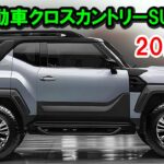 ２０２５ スバル 新型 軽自動車クロスカントリーSUVがスゴイ！驚愕の760ccディーゼルターボエンジンで軽自動車SUV界を揺るがす！