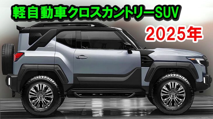 ２０２５ スバル 新型 軽自動車クロスカントリーSUVがスゴイ！驚愕の760ccディーゼルターボエンジンで軽自動車SUV界を揺るがす！