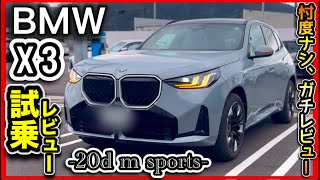 【爆速SUV！】「BMW X3 」20D（ディーゼル）試乗レビュー！ -M sports忖度ナシのガチレビュー！-