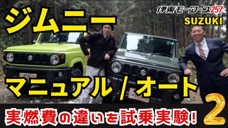 SUZUKI ジムニー【オートマとマニュアルで実燃費の違いを試乗実験！】後編