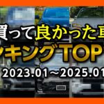 【買って良かった車ランキングTOP10】迷ったらコレに乗れ! 2023〜2025年1月までに買った27台の中から満足度の高かったおすすめの車上位10台をランキングで紹介します!