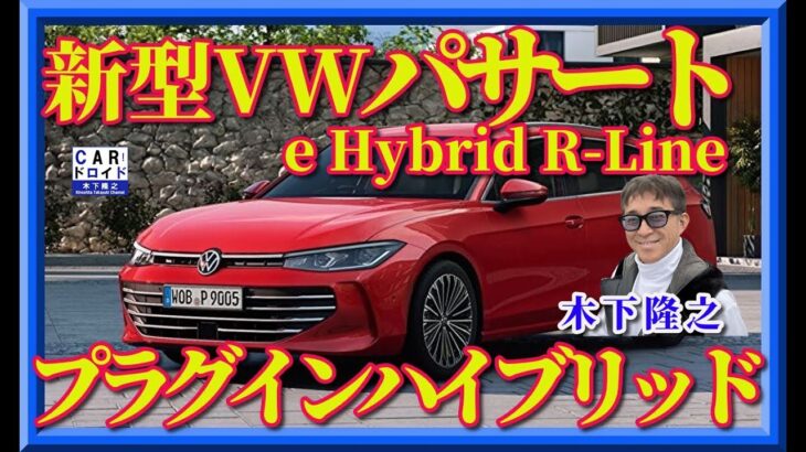 【新型パサートが生まれ変わった】VWパサートがワゴン専用車に変身。プラグインハイプリッドが加わったのだ。木下隆之が驚きました。