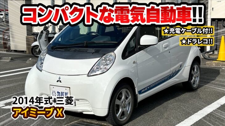 【三菱アイミーブX】装備充実コンパクトな電気自動車がカババに登場？！