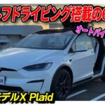 【テスラモデルX Plaid】最新のモデルXが登場！内外装ホワイト×ヨークステアリング×左ハンドルが採用された特別感溢れる車両！