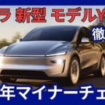 テスラ 新型 モデルY（2025年モデル）マイナーチェンジを徹底解剖！進化した内外装、航続距離、価格、2025年1月10日より受注が開始！