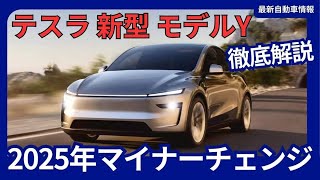 テスラ 新型 モデルY（2025年モデル）マイナーチェンジを徹底解剖！進化した内外装、航続距離、価格、2025年1月10日より受注が開始！