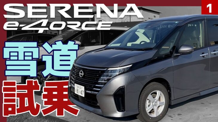 【セレナe-4ORCE 雪道試乗】福島の雪を攻略しに行く！【SERRENA e-POWER 4WD】