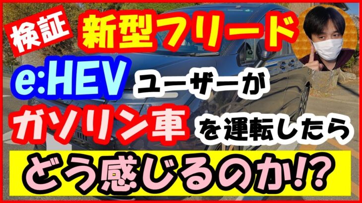 【検証】新型フリードe:HEVユーザーがガソリン車を運転するとどう感じるのか!? [FREED/ホンダ]