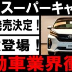 🚗💥【最新情報】トヨタ 新型 スパーキーパン、日本国内発売！自動車業界が震撼する革新技術💥🚗#トヨタ #スパーキーパン #自動車 #最新情報 #革新技術