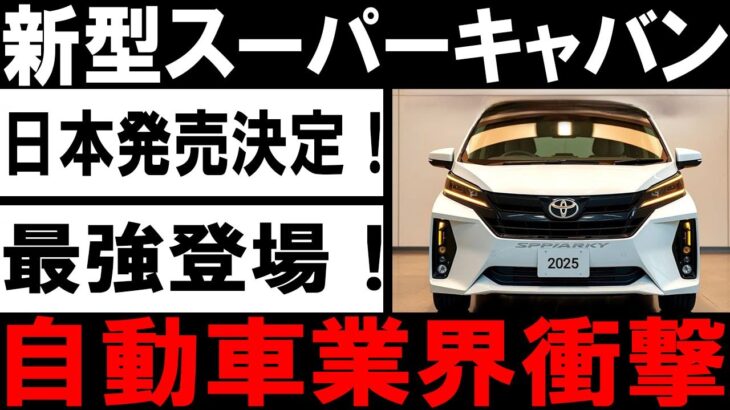 🚗💥【最新情報】トヨタ 新型 スパーキーパン、日本国内発売！自動車業界が震撼する革新技術💥🚗#トヨタ #スパーキーパン #自動車 #最新情報 #革新技術